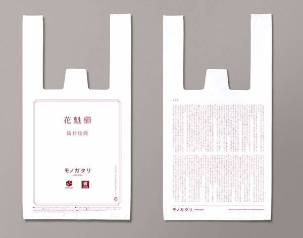 有名作家の小説が印字された『レジ袋』が、ナチュラルローソンにて限定配布！