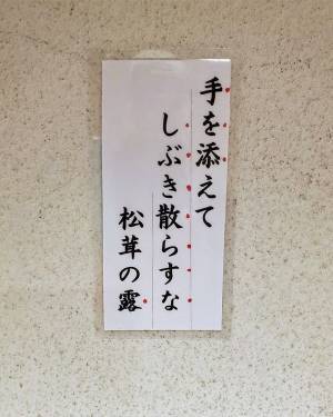 神社のトイレの『注意書き』が、秀逸すぎると話題　「さすが大阪」「笑った」