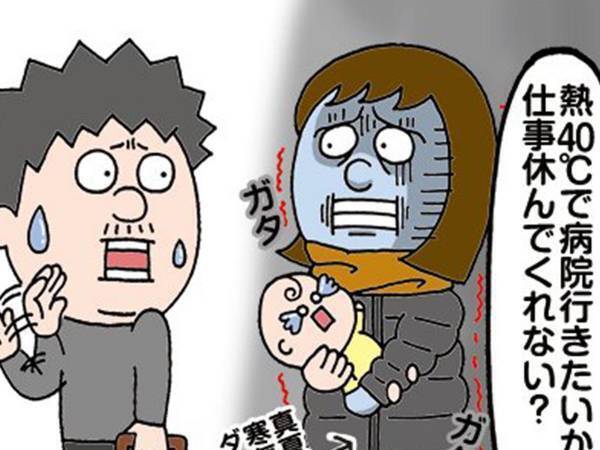 子育てに参加しない夫　４０℃の熱がある妻に放った言葉とは？