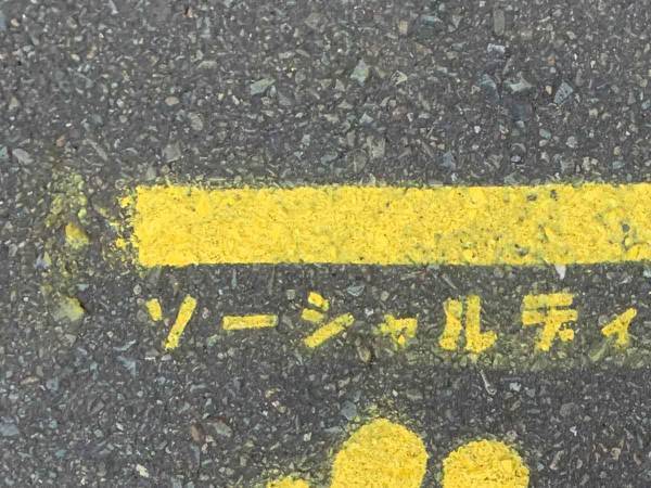 クロネコヤマトのソーシャルディスタンスマークがさすが