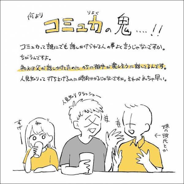 「コミュ力の鬼」といわれる父親　コミュニケーションの極意がタメになる