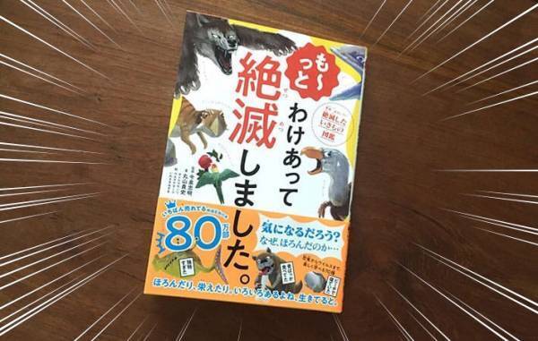 「ごめん笑った」「切なすぎる！」動物たちの『絶滅理由』をまとめた図鑑が面白い