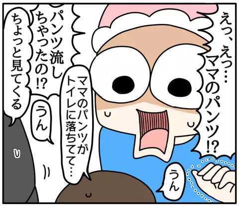 トイレから戻ってきた息子の言葉に衝撃！　「ママのパンツ…」