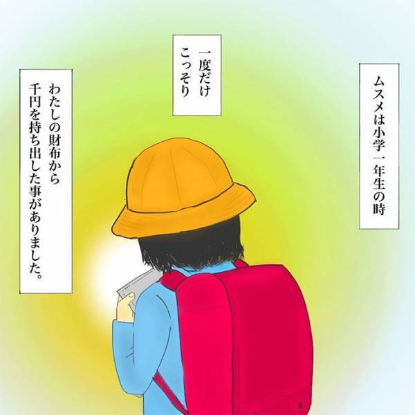 母親の財布から千円を持ち出した娘　「なぜこんなことをしたの」と尋ねると？