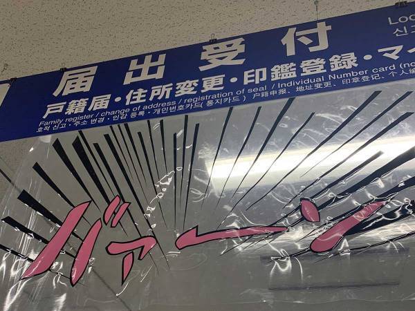 鹿児島の市役所楽しそう！　遊び心満載の『感染予防対策』が、コチラ