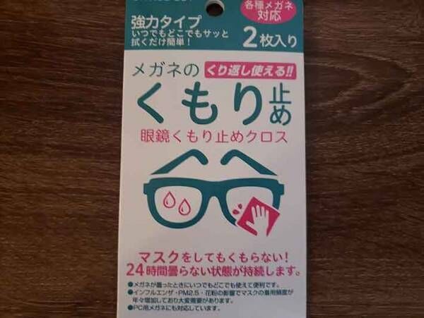 メガネをしている人に朗報　マスクをしても曇らない！　そのワケは…