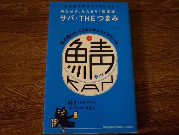 『生の魚じゃ、こうはいかにゃいシリーズ』の『サバ・THEつまみ』を作ってみました～