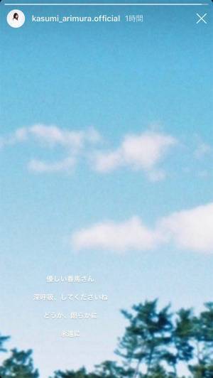 有村架純がInstagramで三浦春馬を追悼　優しい言葉に、涙する人が続出