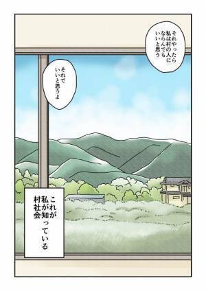 「生まれ育った私があげる村社会の特徴」　３つ目が重い…