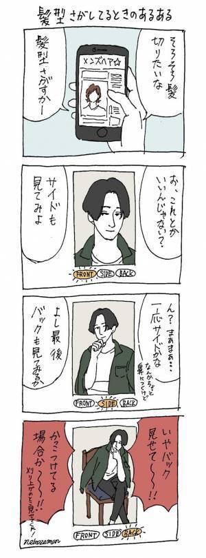 「そろそろ髪を切りたいけど無限にこれ」　髪型探しの『あるある』に吹き出す！