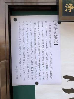 「地味につらいヤツ！」「笑った」　住職が渾身の『法語』を掲示板に貼ったら？
