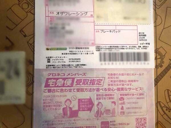 ブレーキパッドを頼んだはずが？　クロネコヤマトで届いた荷物の中身に動揺