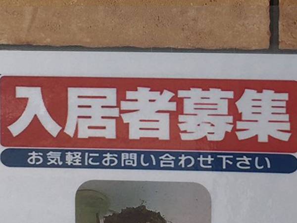 駅近ワンルームでWi-Fi完備　『入居者募集』の貼り紙を最後まで読むと…？