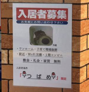 駅近ワンルームでWi-Fi完備　『入居者募集』の貼り紙を最後まで読むと…？