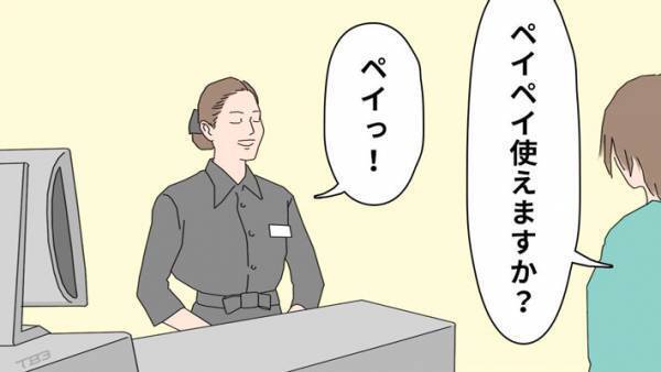 ファミレスの店員に「ペイペイ使えますか？」　返答に、耳を疑った