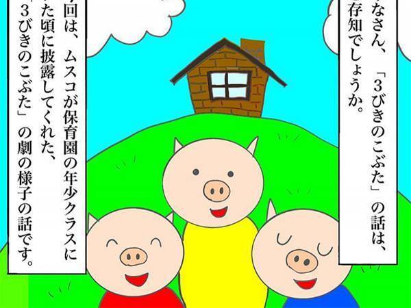 保育園で披露された『３びきのこぶた』　保護者に語り継がれる、衝撃の結末とは…　「コレは予想できない」