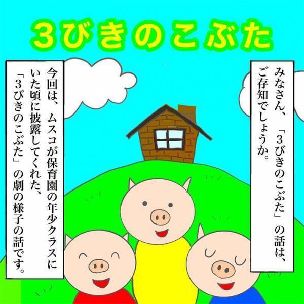 保育園で披露された『３びきのこぶた』　保護者に語り継がれる、衝撃の結末とは…　「コレは予想できない」