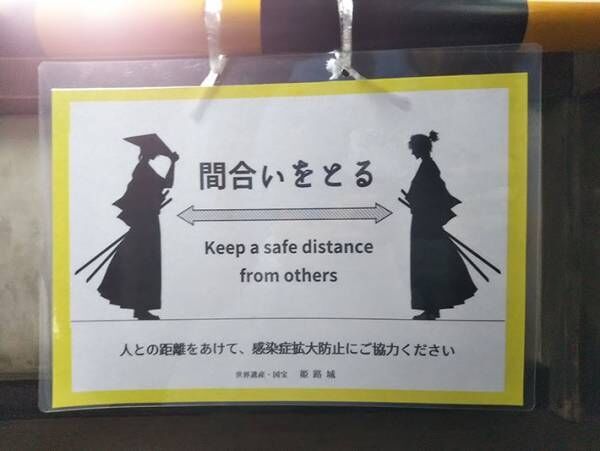 ここまで緊張感のあるものは…　姫路城にあった感染症対策の貼り紙に反響