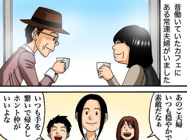カフェ店員たちの『憧れ』だった常連夫婦　しかし、ある日を境に来なくなり…？