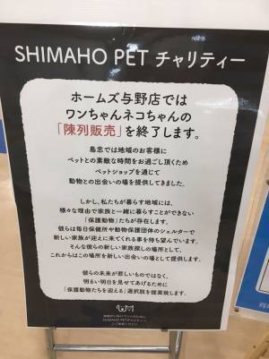 「ペットの陳列販売をやめます」　続く文言に「素晴らしい」「強く希望」の声