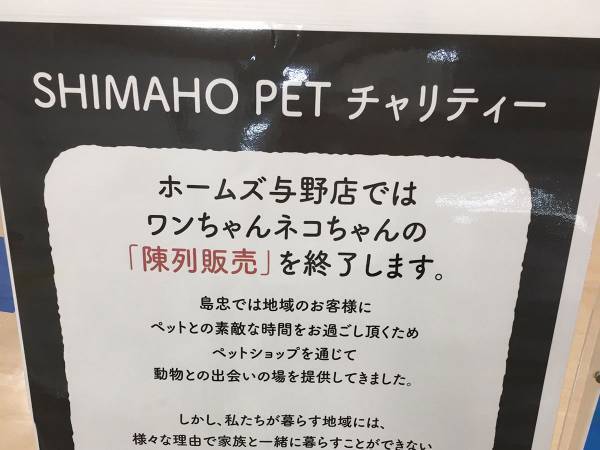 「ペットの陳列販売をやめます」　続く文言に「素晴らしい」「強く希望」の声