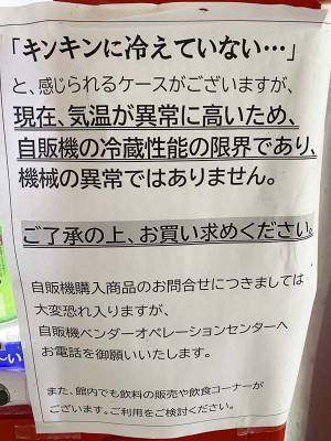 酷暑で自販機が『限界』を迎えた結果…！？　貼り紙に「ヒエッ…」「そんなことあるの」