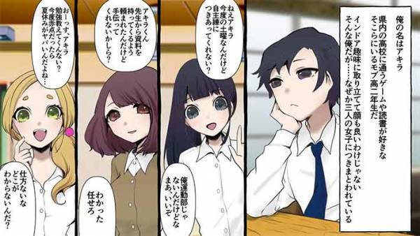 クラスの女子３人から思われるってツライ？　私のほかにもアキラの良さをわかる人がいるなんて…