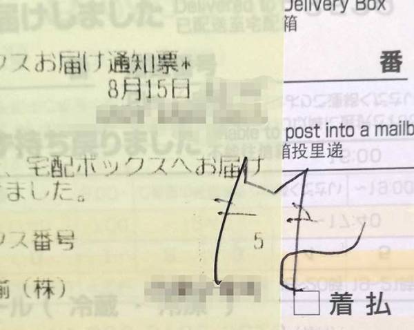 宅配ボックスの番号が印刷された不在票　配達員の『遊び心』にクスッ！