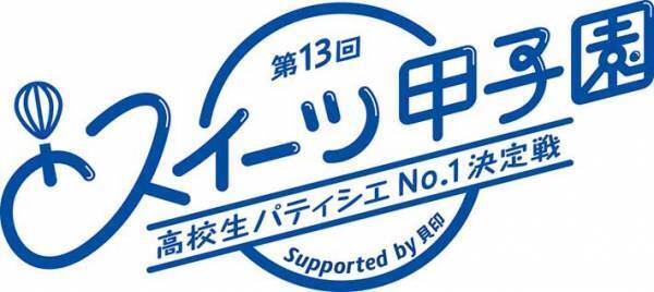 生徒が腕を競う『スイーツ甲子園』　コロナの影響を受けたけど、ついに？