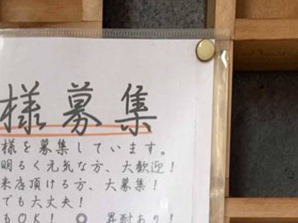 取引先へ行く途中で見つけた、１枚の『貼り紙』　募集内容に「ん？」