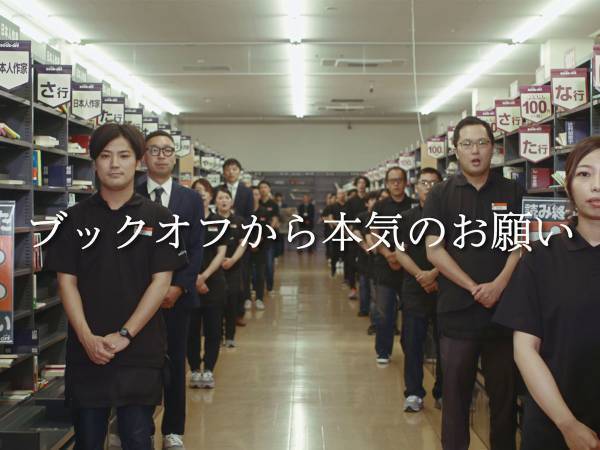 「冗談が本当になってしまった」　ブックオフからまさかのお願い