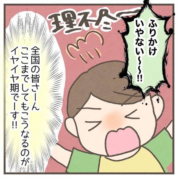 「分かる」「恐ろしい」　子供の『イヤイヤ期』の理不尽さに絶句…！