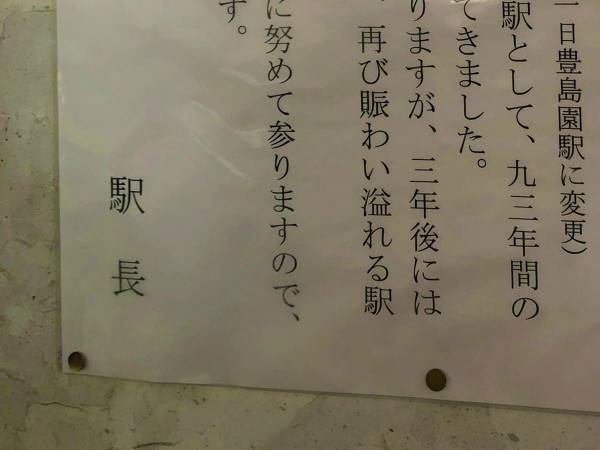 「さびしい思いはありますが…」　豊島園駅の駅長が寄せた『メッセージ』が泣ける