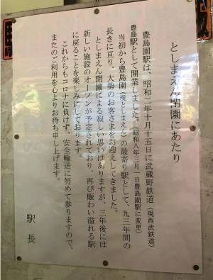 「さびしい思いはありますが…」　豊島園駅の駅長が寄せた『メッセージ』が泣ける