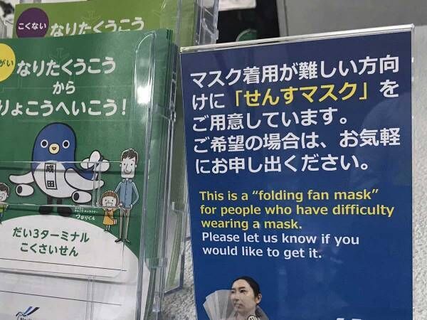 「マスク着用が難しい方向けに…」　成田空港が『取り入れた物』に称賛の声！