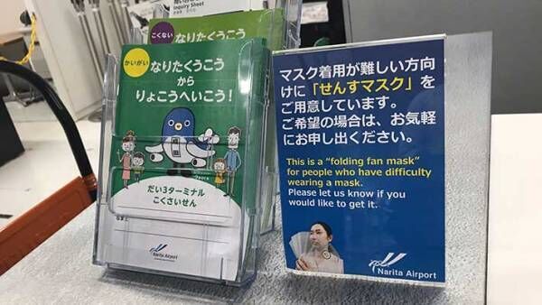 「マスク着用が難しい方向けに…」　成田空港が『取り入れた物』に称賛の声！