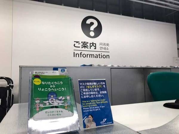 「マスク着用が難しい方向けに…」　成田空港が『取り入れた物』に称賛の声！