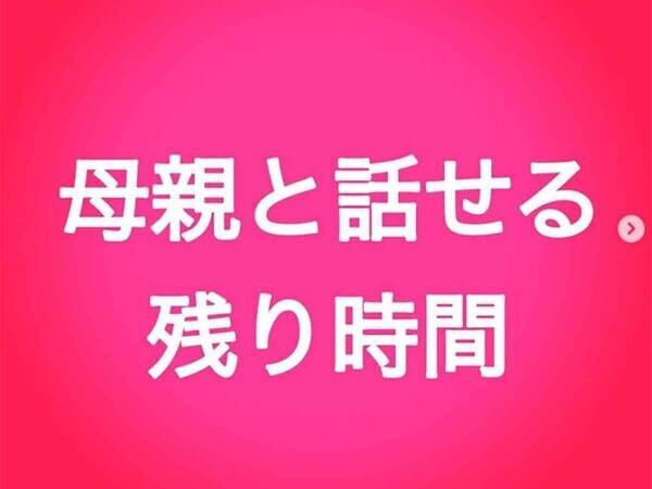 母の顔が浮かんだ 「母親と話せる残り時間」を計算してみたら胸がギュッと締め付けられた