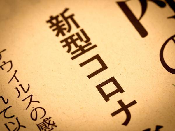 コロナ報道で目に飛び込んで来るようになった漢字とカタカナ