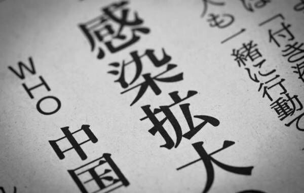 コロナ報道で目に飛び込んで来るようになった漢字とカタカナ