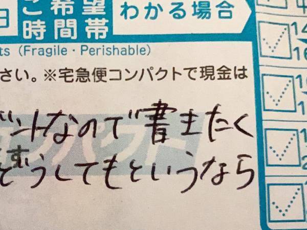 『斬新すぎる伝票』にヤマト配達員がツッコミ！　「笑った」「正直すぎる」