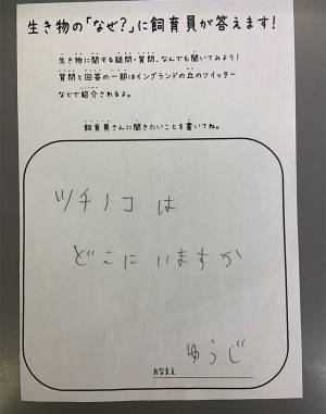 『ツチノコ』について質問された飼育員　投稿された１枚に、ネットがざわざわ…　「本物だ」「正体が判明した