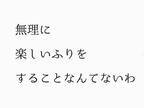 周りに合わせるのに疲れた人必見！婦人科・不妊症の漢方専門家の堀ママさんの言葉に癒される！