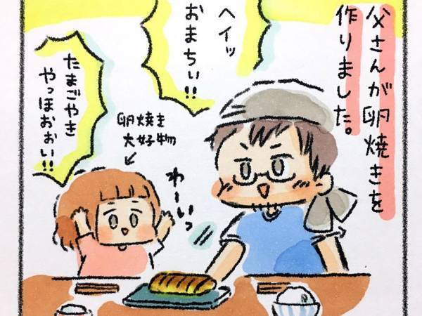 父親が作った卵焼きが焦げていて…？　食べた６歳娘が放った『ひと言』がコチラ
