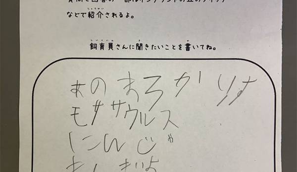 質問紙に書かれた『生き物の名前』　飼育員の秀逸すぎる回答は？　「感服した」「クオリティやばい」