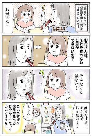 『塩昆布』を食べていた母親　それを見た娘の『ひと言』に、驚愕！