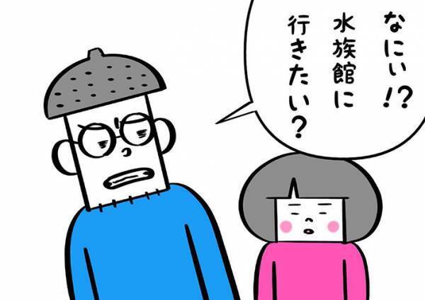 娘が『水族館』に行きたいことを知った父親は…？　ラストに「吹いた」「素敵な父親」