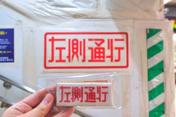 新宿駅の案内表示がクッキーに？　豊かなセンスの融合がすごい！