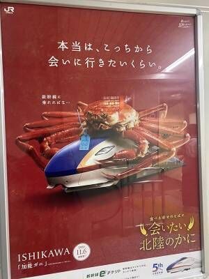 北陸新幹線のポスターが強すぎると話題に　「これは二度見する」「笑った」