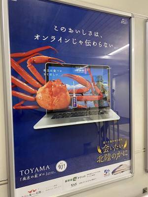 北陸新幹線のポスターが強すぎると話題に　「これは二度見する」「笑った」